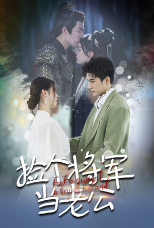 捡个将军当老公(72集) 捡个将军当老公(72集)热播短剧抢先看