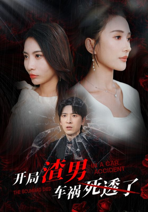 开局zha男车祸si透了(38集) 开局zha男车祸si透了(38集)短剧介绍