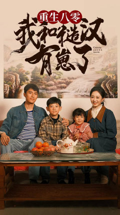 重生八零：我和糙汉有崽了（83集）短剧在线更新