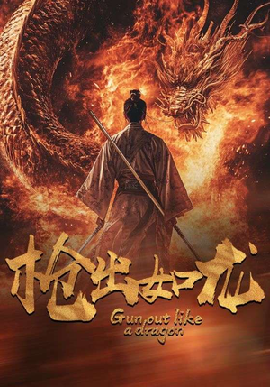 枪出如龙（54集）第三季