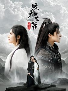 战神王爷手撕白莲花(93集) 战神王爷手撕白莲花(93集)一起追生活短剧