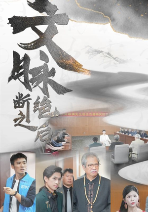 文脉断绝之后(31集) 文脉断绝之后(31集)剧情简介