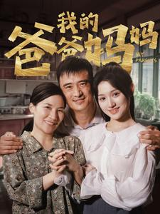 我的爸爸妈妈(61集) 我的爸爸妈妈(61集)全集下载