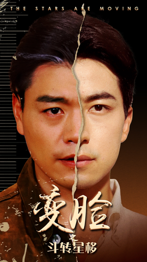 变脸之斗转星移(65集) 变脸之斗转星移(65集)最新火爆短剧