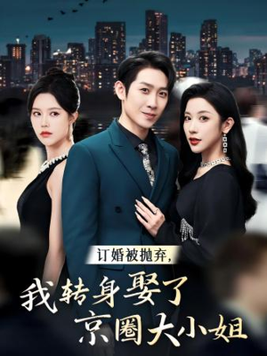 订婚被抛弃,我转身取了京圈大小姐(62集) 订婚被抛弃,我转身取了京圈大小姐(62集)免费在线看