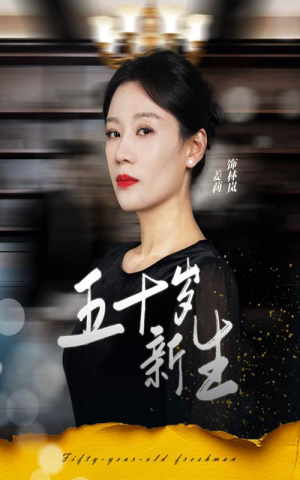 五十岁新生(35集) 五十岁新生(35集)太好看了短剧