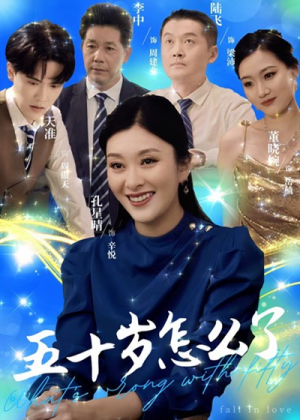 五十岁怎么了（32集）1-102集