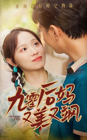 90后妈又美又飒(68集) 90后妈又美又飒(68集)全剧看到大结局