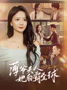 薄爷夫人她称霸全球（100集）免费短剧就是爽