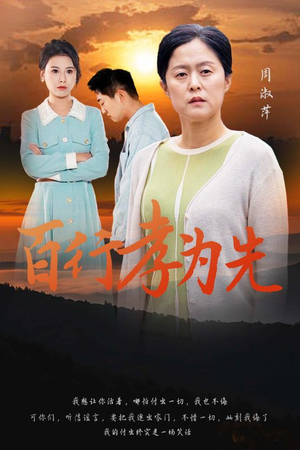 百行孝为先（31集）观看软件