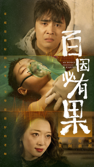 百因必有果(50集) 百因必有果(50集)超火短剧抢先看