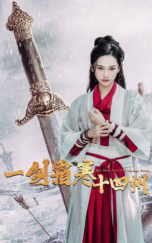 一剑霜寒十四州（60集）超爽短剧推荐