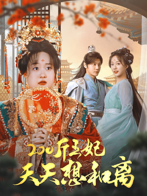 200斤王妃天天想和离（81集）精彩短剧追不停