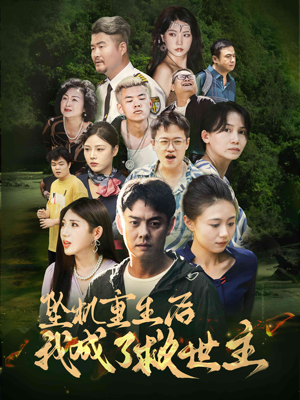 坠机重生后我成了救世主（46集）短视频追剧推荐