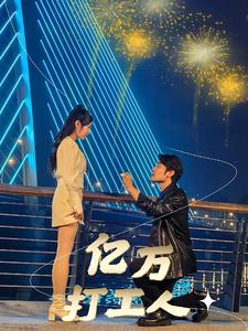 亿万打工人（92集）剧好看短剧推荐