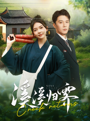 溪溪归零(103集) 溪溪归零(103集)在线看免费版