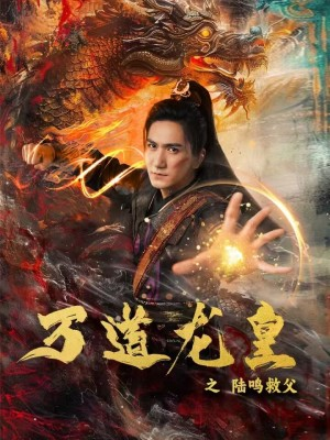 万道龙皇之陆鸣救父(74集) 万道龙皇之陆鸣救父(74集)短剧完整版免费