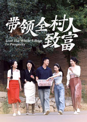 带领全村人致富(91集) 带领全村人致富(91集)百度网盘在线看