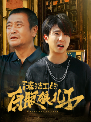 清洁工的白眼狼儿子(31集) 清洁工的白眼狼儿子(31集)短剧推荐分享