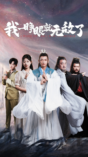 我一睁眼就无敌了(51集) 我一睁眼就无敌了(51集)短剧越看越精彩