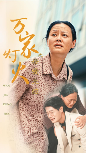万家灯火之母爱无边(40集) 万家灯火之母爱无边(40集)免费全集短剧
