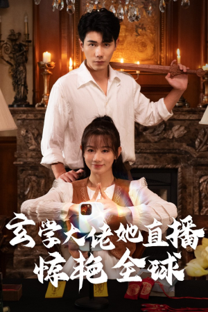 玄学大佬她直播惊艳全球(47集) 玄学大佬她直播惊艳全球(47集)短剧