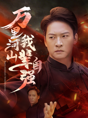 万里河山我辈自强（54集）番茄免费短剧