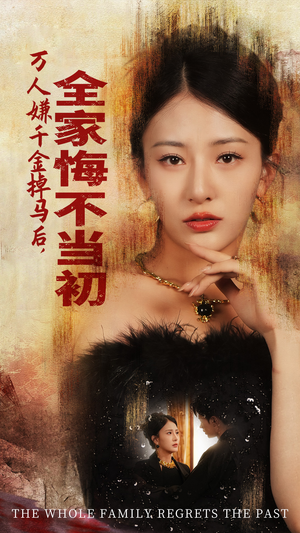 万人嫌千金掉马后，全家悔不当初（65集）短剧中追到爽