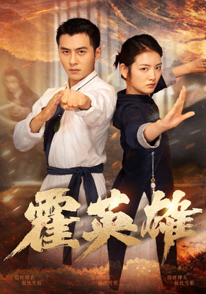 霍英雄(67集) 霍英雄(67集)短剧后续更精彩