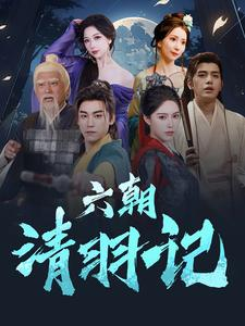六朝清羽记(34集) 六朝清羽记(34集)短剧免费分享