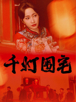 千灯围宅（70集）夸克网盘观看