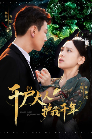 千户大人护我千年（40集）最近很火的短剧