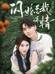 闪婚总裁太深情(93集) 闪婚总裁太深情(93集)海量短剧免费看