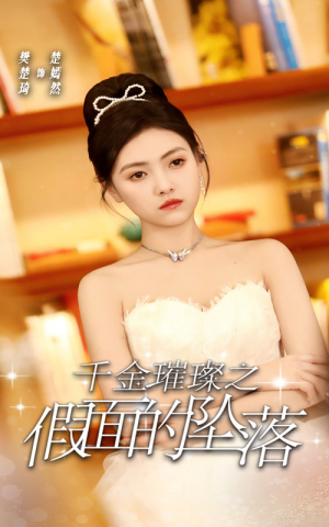 千金璀璨之假面的坠落(30集) 千金璀璨之假面的坠落(30集)解说