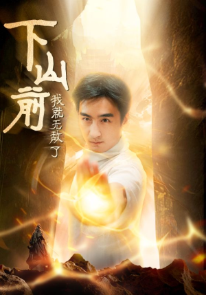 下山前我就无敌了（63集）全集免费观看