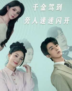 千金驾到旁人速速闪开(80集) 千金驾到旁人速速闪开(80集)全剧看到大结局
