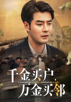 千金买户，万金买邻（46集）快来看短剧