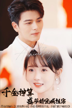 千金神算盛爷娇宠喊祖宗(62集) 千金神算盛爷娇宠喊祖宗(62集)全季一次看完