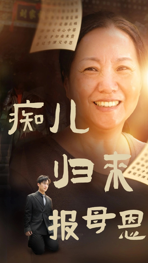 痴儿归来报母恩（62集）免费观看