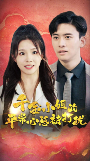 千金小姐的平常心总被打扰(40集) 千金小姐的平常心总被打扰(40集)更新时间