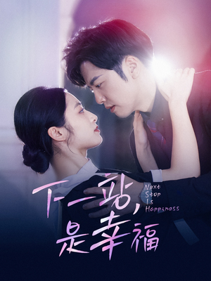 下一站,是幸福(56集) 下一站,是幸福(56集)短剧在线看