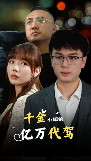 千金小姐的亿万代驾(61集) 千金小姐的亿万代驾(61集)追短剧看全集