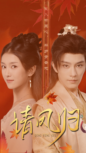 请凤归(67集) 请凤归(67集)最新短剧推荐