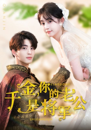 千金，你的老公是将军（45集）哪个短剧网能看