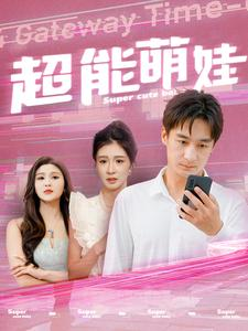 超能萌娃(92集) 超能萌娃(92集)热门短剧榜单