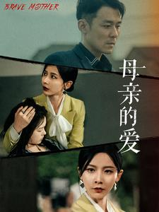 母亲的爱(97集) 母亲的爱(97集)短剧热门分享