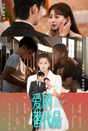 爱的替代品（64集）1-102集