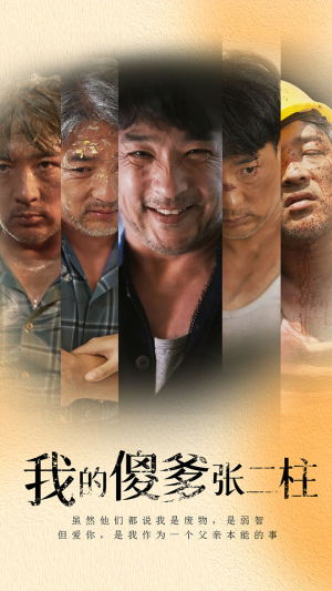 我的傻爹张二柱（53集）精彩短剧看不停