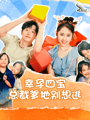 幸孕四宝总裁爹地别想逃(73集) 幸孕四宝总裁爹地别想逃(73集)火爆短剧推荐