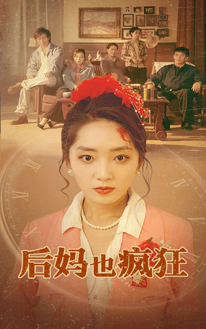 后妈也疯狂（73集）古代短剧推荐